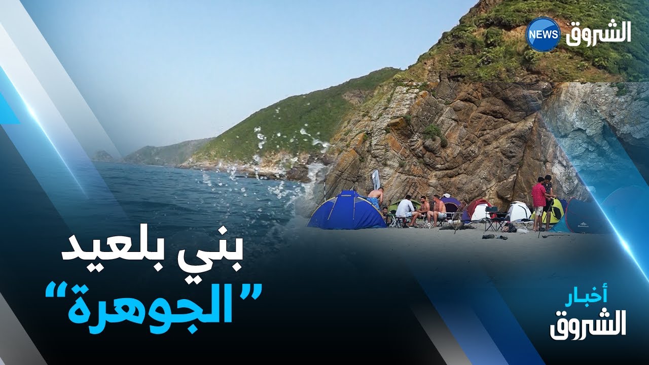 جيجل : شاطئ الساحل  لؤلؤة مخفية وسط جبال بني بلعيد الساحرة