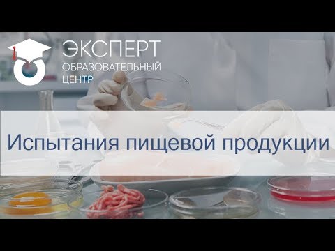 Испытания пищевой продукции