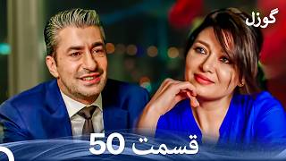 Download Lagu گوزل قسمت 50 (Dooble Farsi) MP3