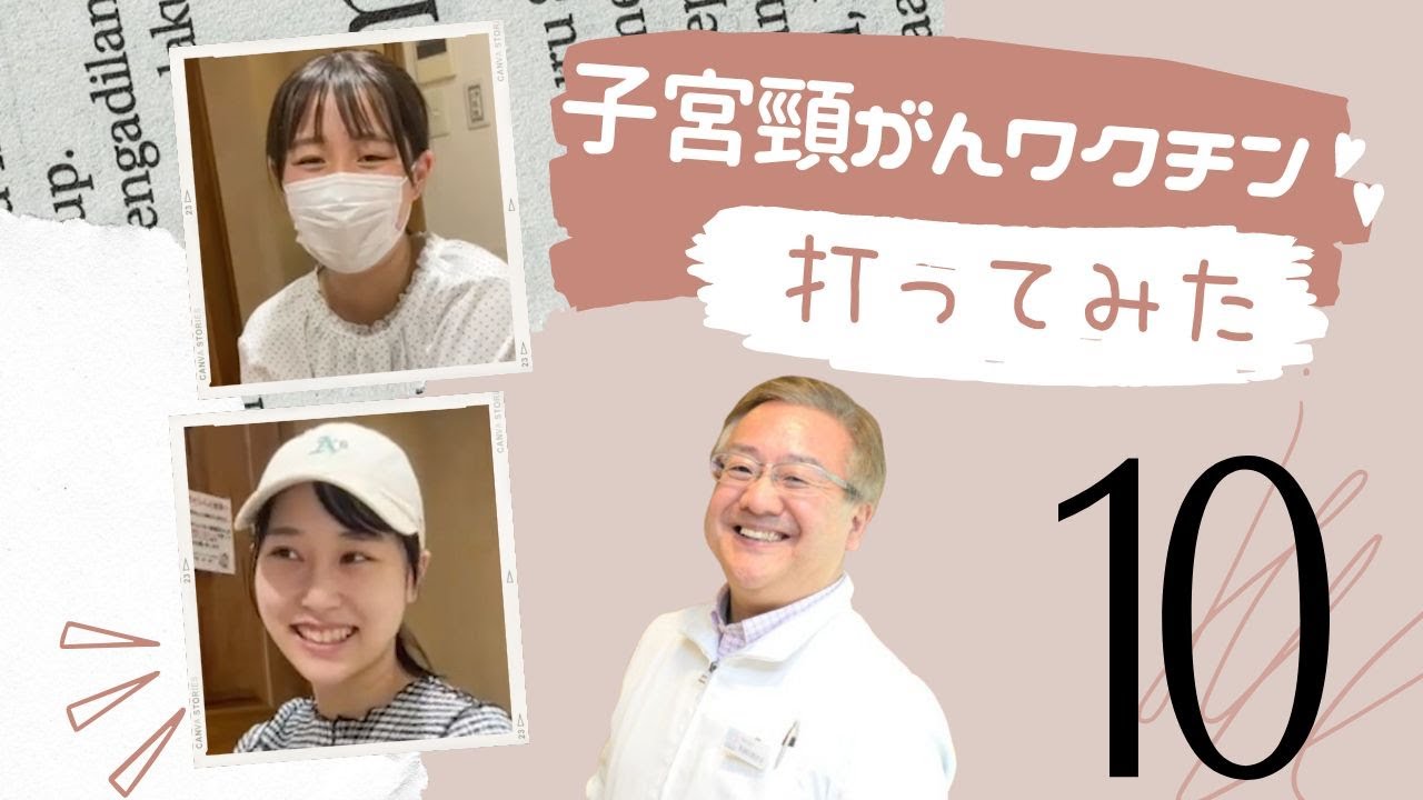 子宮頸がんワクチン打ってみた⑩♪痛み・副作用や感想など♪みんなで打とう子宮頸がんワクチン｜産婦人科医上村茂仁 かみちゃんねる｜ウィメンズクリニック・かみむら