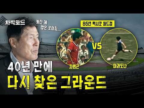 [숏클립] "마라도나와 맞붙었던 그곳..." 차범근이 40년 만에 멕시코 그라운드에서 깊은 생각에 잠긴 이유 🇲🇽⚽️ thumbnail