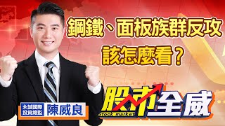 中視【股市全威】20210910 #陳威良:鋼鐵、面板族群反攻該怎麼看? #中視 #中視新聞 #股市全威 #永誠國際投顧