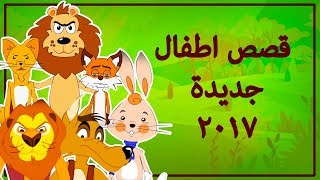 أفضل قصص اطفال 2017 - قصص العربيه - قصص اطفال قبل النوم - قصص عربيه - Arabic Story