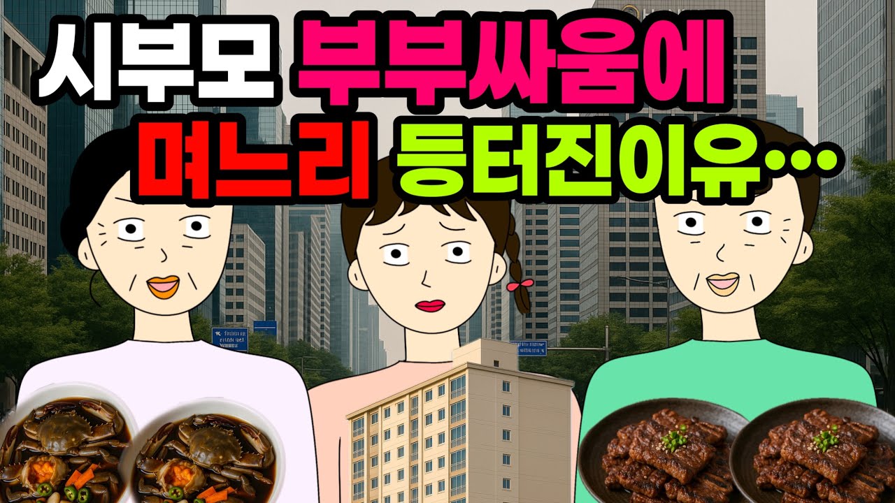 결혼하자마자…시어머니 폭탄 발언…!!! 신혼이혼하고싶습니다…ㅠㅠ 시댁 결혼 이혼 사이다툰 톡툰시댁 결혼 이혼 사이다툰 톡툰