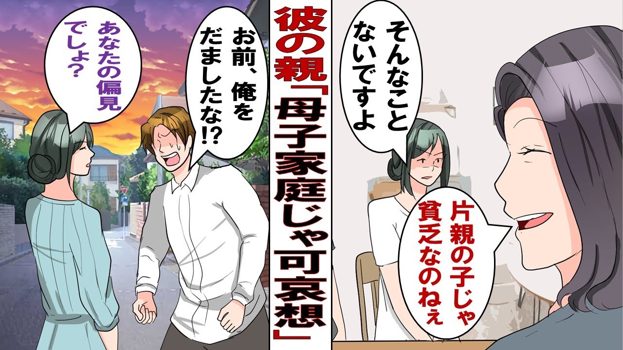 【漫画】「片親の子がうちの嫁になるなんて！」母子家庭で育った私をバカにする彼ママ。私の母を呼び出した結果⇒「騙したな！」驚愕する彼親＆彼氏