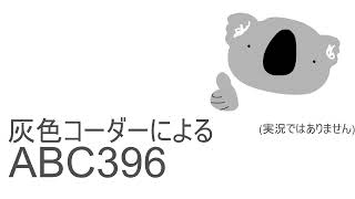 灰色コーダーによるABC396