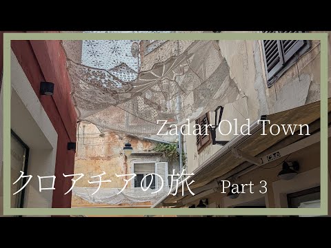 【クロアチアの旅 Part 3】ザダル旧市街編/海のオルガン/アドリア海の魚