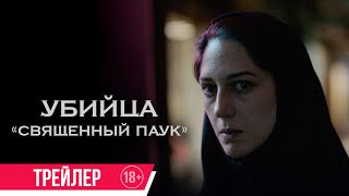 Убийца «Священный Паук»| Трейлер| В Кино С 11 Мая