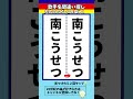 【歌手名間違い探し】南こうせつさんの名前で左右のちがいを2つ探せ！【漢字脳トレ】