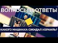 "Вопросы и ответы. Машиах в иудаизме. Продолжение" с Леоном Мазиным