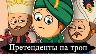 Кто станет следующим Султаном?