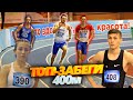 ПФО-2021 / ВЫПУСК #2. Самые яркие забеги на 400 метров / Руслан, Саша, Игорь радуют тренера