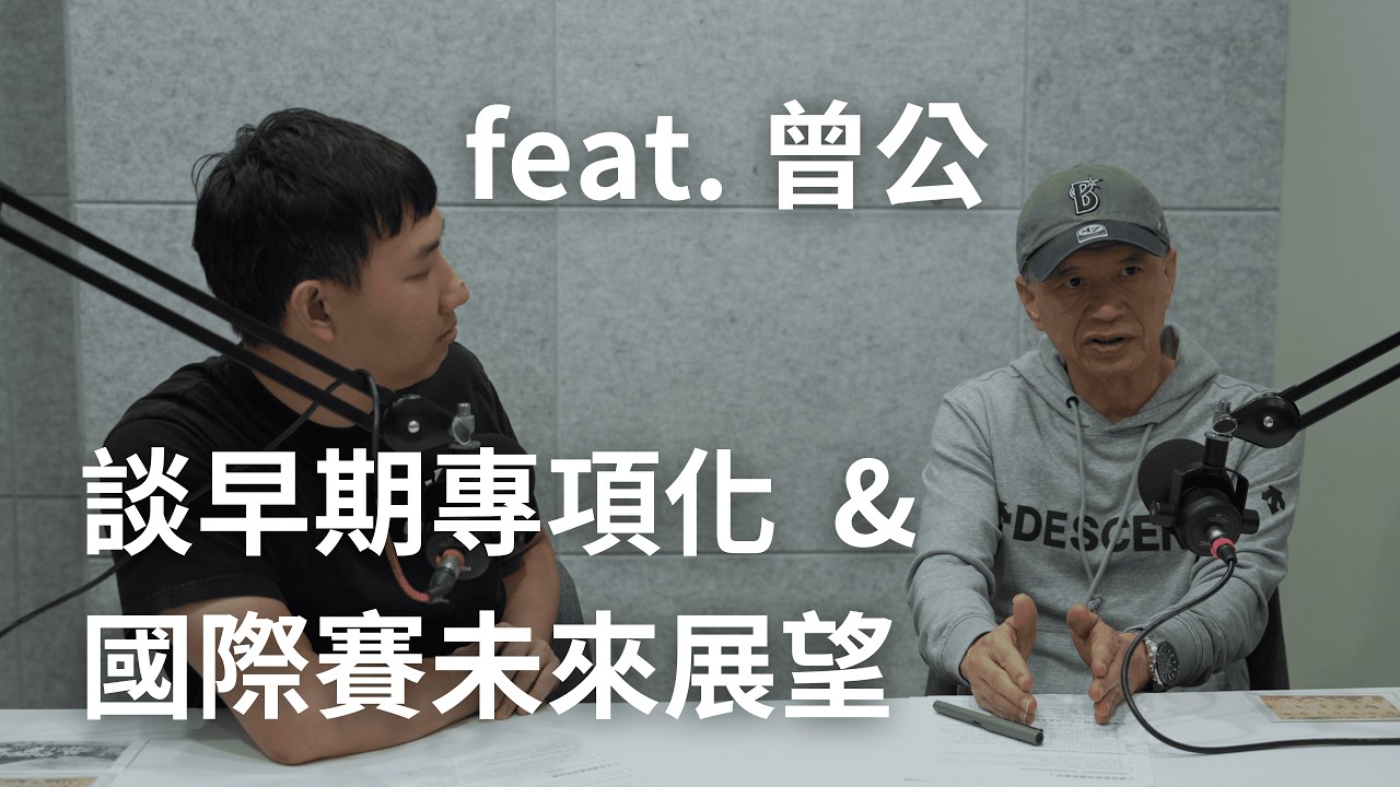 與曾公聊國際賽 Part3：早期專項化與國際賽未來願景  feat. 名球評 曾文誠先生