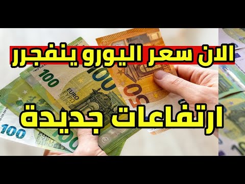 ارتفاع جنوني سعر اليورو الان في الجزائر و سعر دولار جنيه استرليني