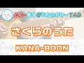 【TAB】さくらのうた / KANA-BOON まゆげじおのギター弾いてみた Guitar Cover
