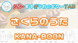 さくらのうた【エレキギターTAB譜】※演奏動画あり - KANA-BOON