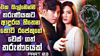 එක බැල්මෙන්ම තරුණියකට ආදරය හිතෙන කොටි රජෙකුගේ වෙස් ගත් තරුණයෙක් |Thai Drama Sinhala Review| 03