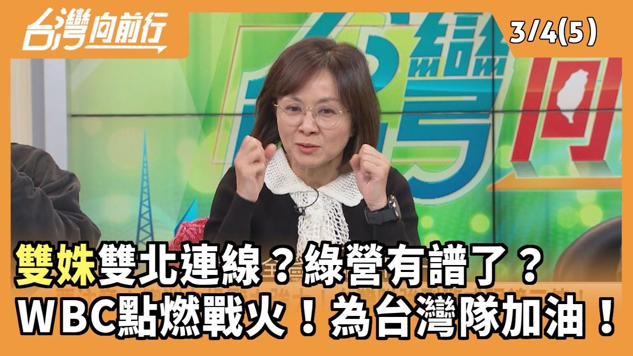 雙姝雙北連線？綠營有譜了？WBC點燃戰火！為台灣隊加油！2026.03.04 【台灣向前行 Part5】