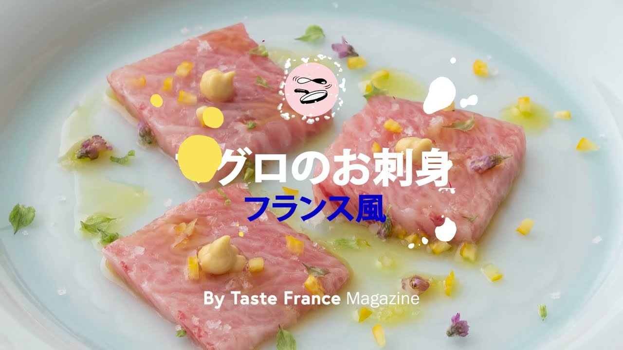 フランス風 マグロのお刺身 Taste France Magazine