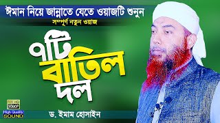 ৭টি বাতিল দল সম্পর্কে জানুন | নিজের ঈমান বাঁচাতে ওয়াজটি দেখুন | Bangla Waz by Dr Imam Hossain