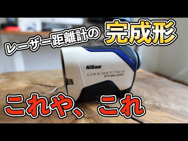 ニコンクールショットプロⅡスタビライズド徹底評価｜ニコンの最高峰