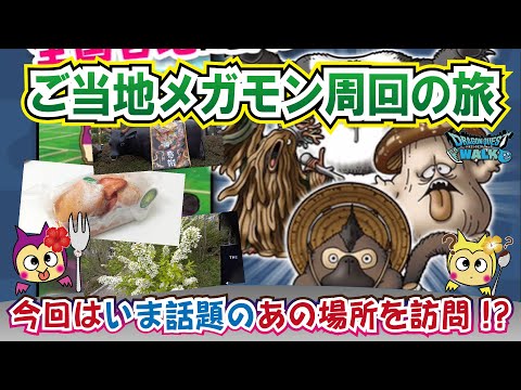 【ドラクエウォーク】#1073・ご当地メガモンスターこころ集めの旅☆今回2日間かけて訪問したのは何かと話題になっている栃木県那須町♪周回の所感をお伝えしていきます☆「ふぉーくちゃんねる」