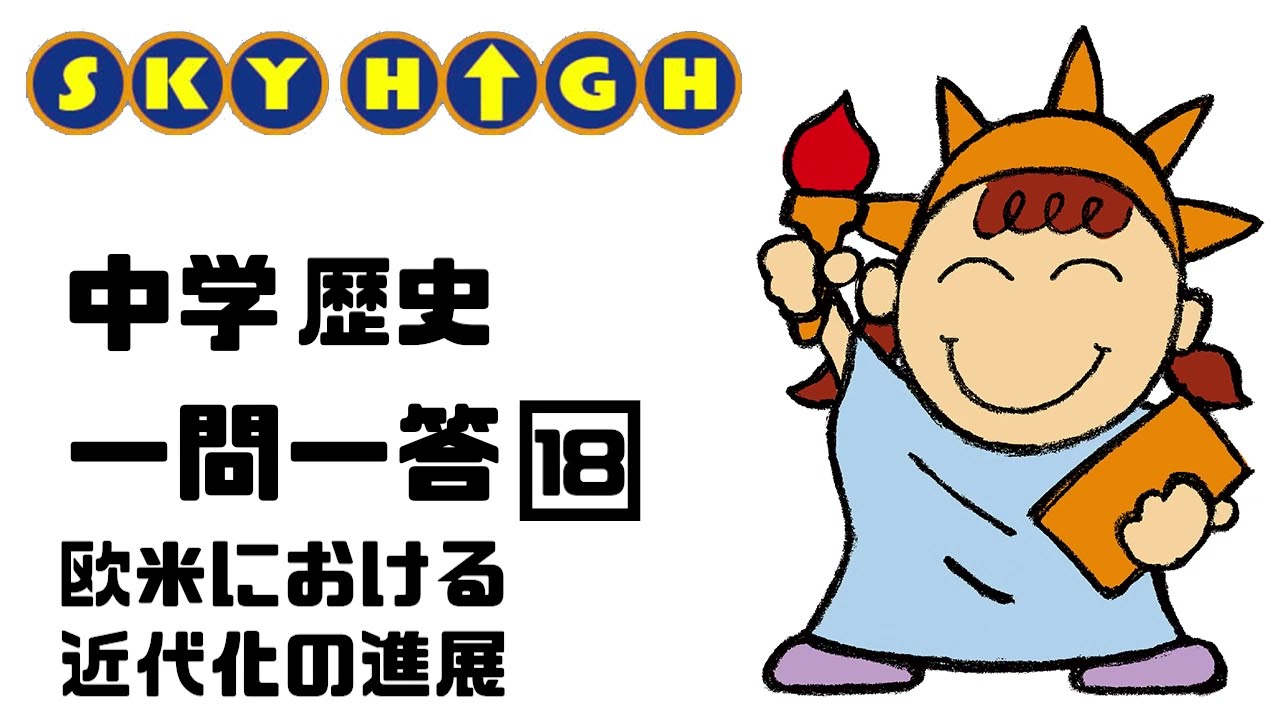 【中学歴史】18欧米における近代化の進展【復習に最適】