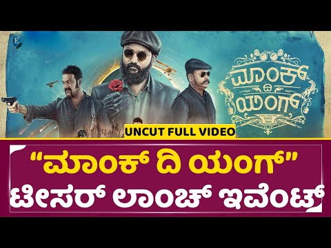 ಮಾಂಕ್ ದಿ ಯಂಗ್ ಟೀಸರ್ ಲಾಂಚ್ ಇವೆಂಟ್ | Monk The Young Teaser Launch | Maschith Suriya | Sarovar | Sstv ಮಾಂಕ್ ದಿ ಯಂಗ್ ಟೀಸರ್ ಲಾಂಚ್ ಇವೆಂಟ್ | Monk The Young Teaser Launch | Maschith Suriya | Sarovar | Sstv