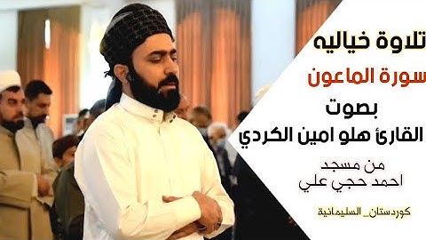 صوت عراقي خيالي جدا #سورة_الماعون بصوت القارئ هلو امين الكردي