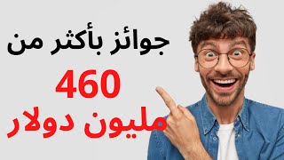 إلعب أكبر مسابقات اللوتو العالمية من الدول العربية لفرصة ربح اكثر من 460 مليون دولار #44 screenshot 2