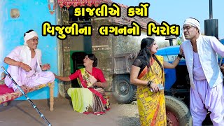 Kajale Karyo Vijuli Na Lagan No Virodh | Gujarati Comedy | One Media | 2024 |