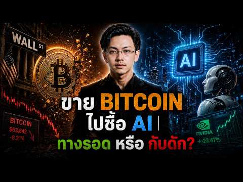 นักขุด Bitcoin กำลังทิ้ง Bitcoin ไปหา AI?