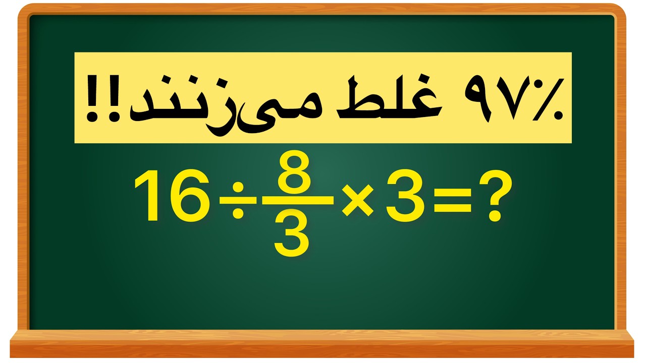 اگر این را اشتباه حل کنی، یعنی ریاضی را اشتباه یاد گرفتی!