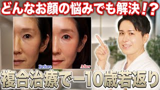 症例解説】肌の若返り！最強の組み合わせ治療について解説