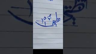 Arabic Calligraphy طی Muddassir Calligraphy