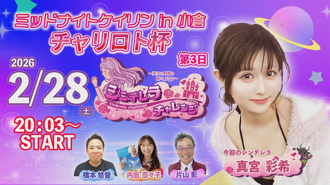 2/28　小倉けいりん ライブ配信番組”シンデレラチャレンジ”　チャリロト杯　第3日