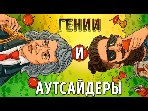 «Гении и Аутсайдеры» Малькольм Гладуэлл | Саммари ®