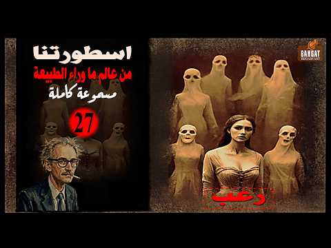 رواية رعب مسموعة اسطورتنا من عالم ما وراء الطبيعة الحلقة 27