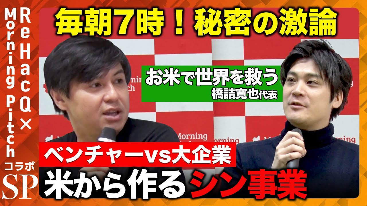 【高橋弘樹vs米ミルク!?】40兆円規模の市場を動かすコメベンチャーが世界を救う？【ReHacQ】
