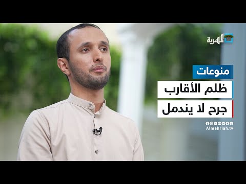 ظلم الأقارب جرح عميق لا يندمل