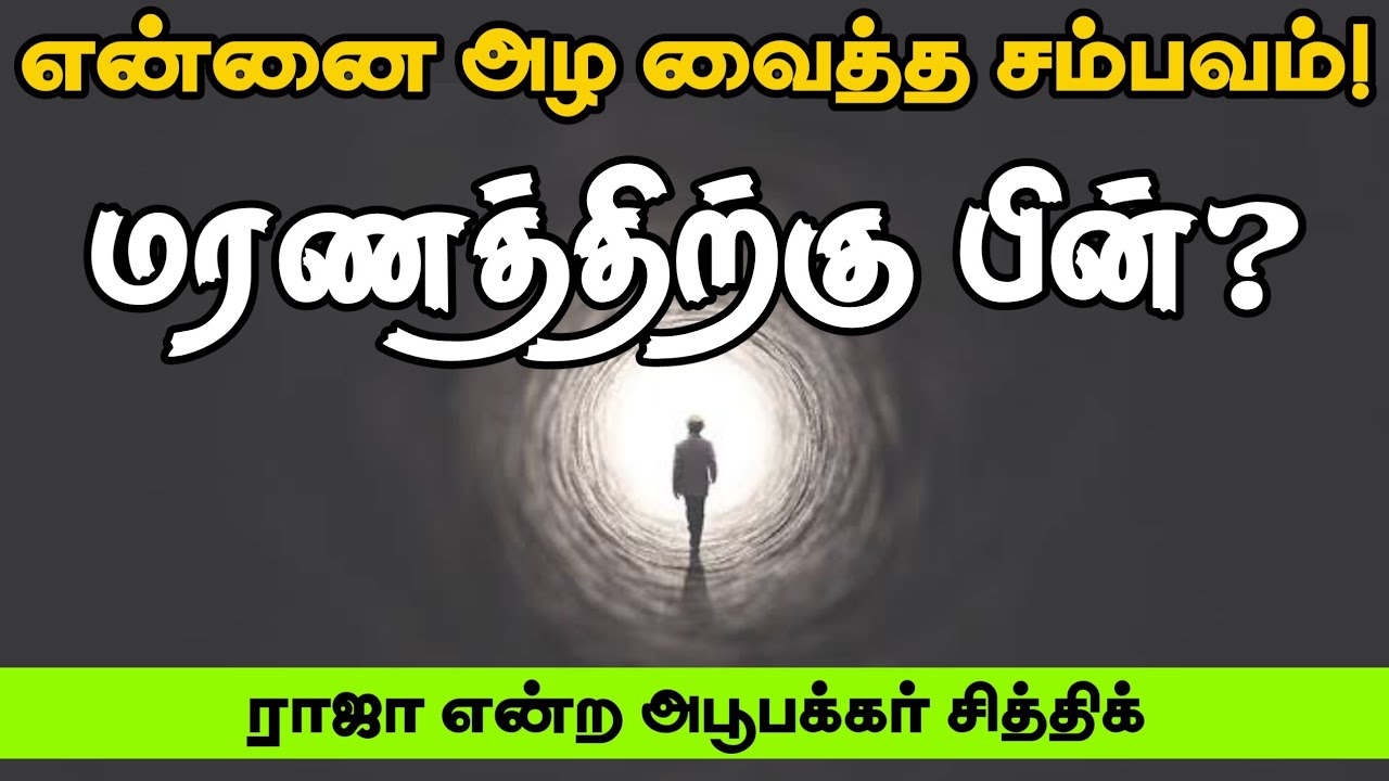 என்னை அழ வைத்த சம்பவம்!ᴴᴰ┇ராஜா என்ற அபூபக்கர் சித்திக்┇Way to Paradise Class