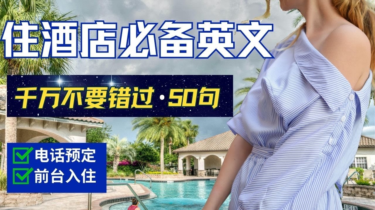 酒店英语必备！一定要会的，美国人最常用 酒店英语万能句型50句  |全网最全教程，让你在酒店预定、入住等各场合都不害怕，从此住酒店不求人！｜旅游英语｜电话预定酒店｜前台入住酒店