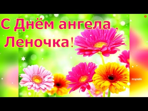 Леночка, С Днем Ангела! Нежное и красивое поздравление для Елены!
