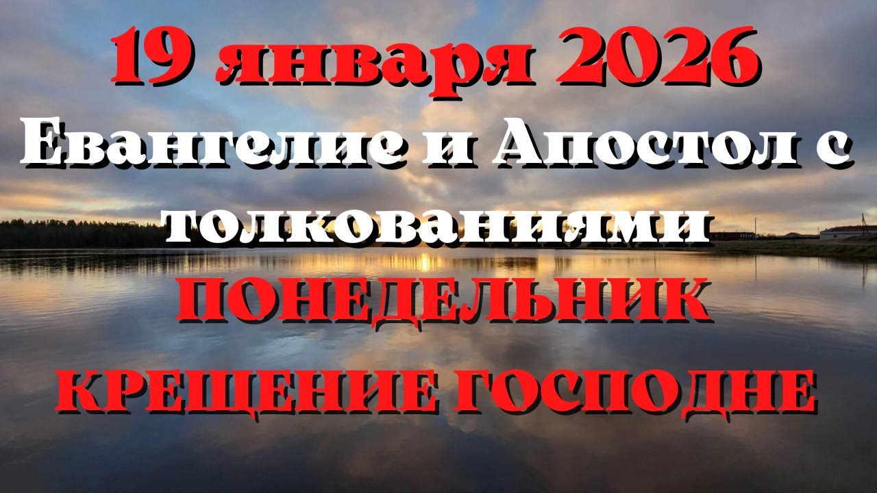 Евангелие дня 19 ЯНВАРЯ 2026 с толкованием.  Апостол дня.  КРЕЩЕНИЕ ГОСПОДНЕ