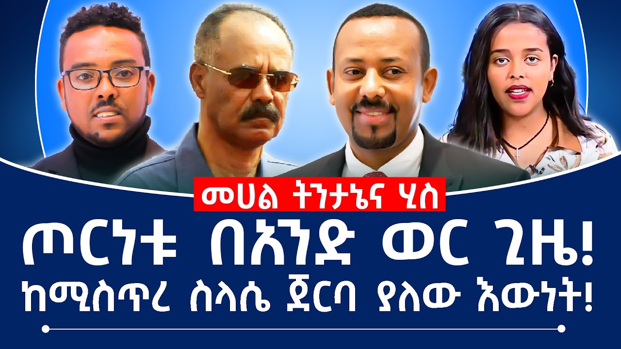 ጦርነቱ በአንድ ወር ጊዜ! ከሚስጥረ ጀርባ ያለው እውነት! #ethiopia #eritrea