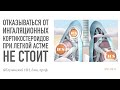 отказываться от ингаляционных кортикостероидов при легкой астме не стоит