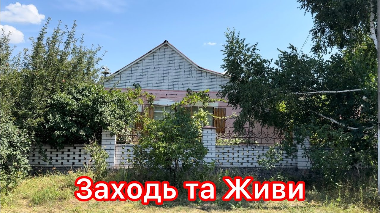 ОБЗОР ДОМА В СЕЛЕ ГАЙОВЕ🏠 ПОЛТАВСКАЯ ОБЛ.  0957232133