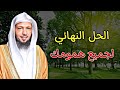 يامن اتعبتك الهموم والغموم والمشاكل والضغوط خذ هذا الحلول الشيخ سعد العتيق