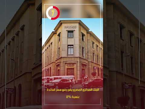 البنك المركزى المصرى يقرر رفع سعر الفائدة بنسبة 2