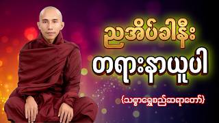 LIVE 🙏🌼🙏 တရားနာ၍အေးချမ်းပါစေ#ညအိပ်ရာဝင်တရားတော် #ညတိုင်းပူဇော်ပါ#dhammalibraryofficial day76